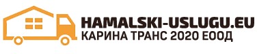 Фирма за хамалски услуги. Пренасяне на мебели и техника, от дома и офиса. Изхвърляме всякакъв вид строителни отпадъци. Безплатен оглед.